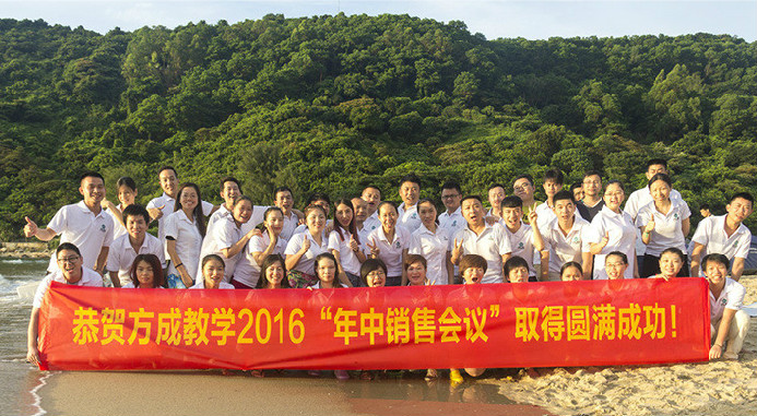 恭贺蜜柚视频在线观看官网教学2016年“年中销售会议”取得圆满成功！