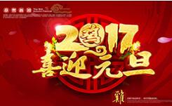 喜迎元旦！