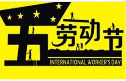 蜜柚视频在线观看官网教学2016 年五一劳动节放假通知 祝大家假期愉快！